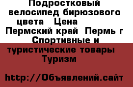 Подростковый велосипед бирюзового цвета › Цена ­ 3 500 - Пермский край, Пермь г. Спортивные и туристические товары » Туризм   